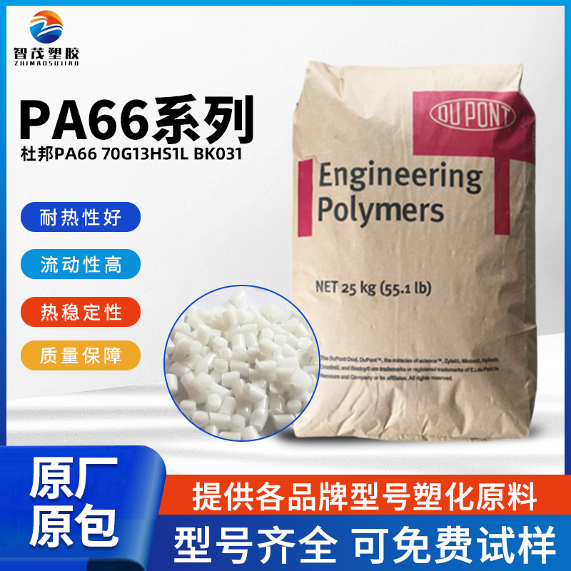 厂家批发Pa66原料 杜邦PA66 70G13HS1L BK031 防火阻燃等级HB