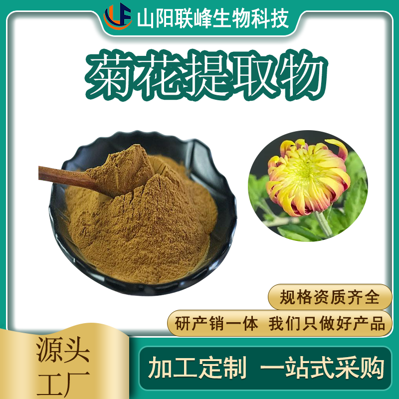 菊花提取物 菊花黄酮 食品级原料 水溶 植物萃取 1公斤起订