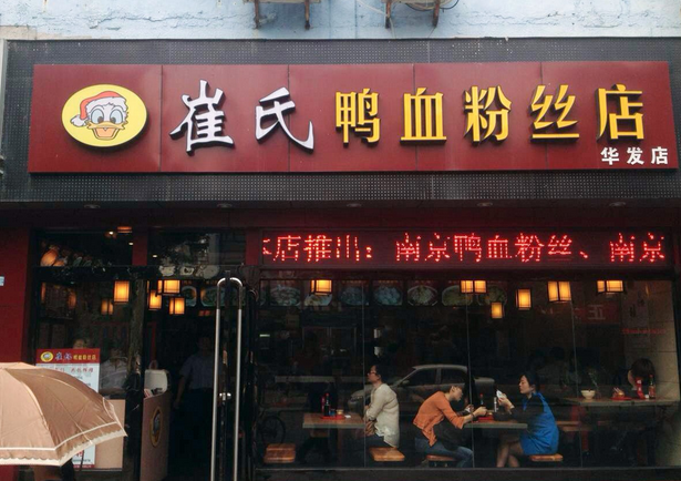 崔氏鸭血粉丝