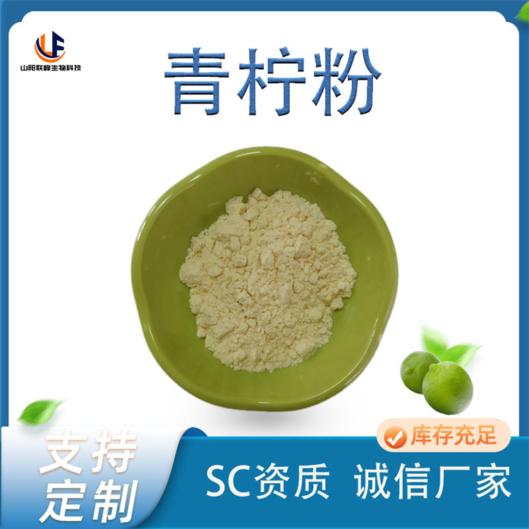 青柠粉 提取物 绿檬粉 果汁 浓缩 淡黄色粉末 食品原料 供应工厂 SC资质