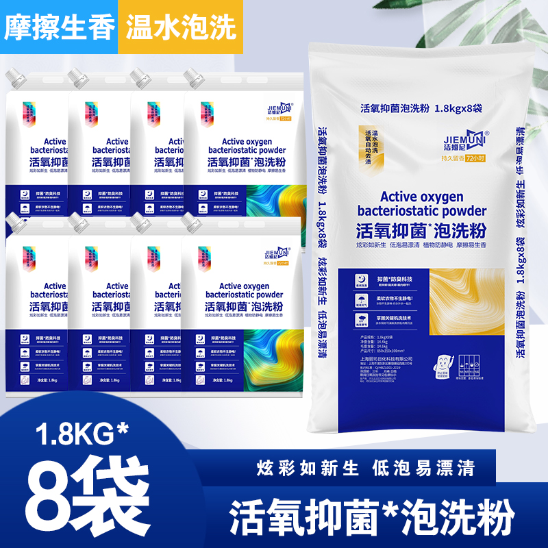 洁姆尼泡洗粉1.8kg 洗涤剂 源头厂家 洗衣粉原料 氧漂粉增色增白