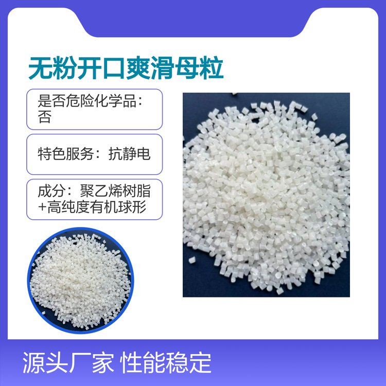 金斯达无粉开口爽滑母粒PE09现货 性能稳定 质量过硬