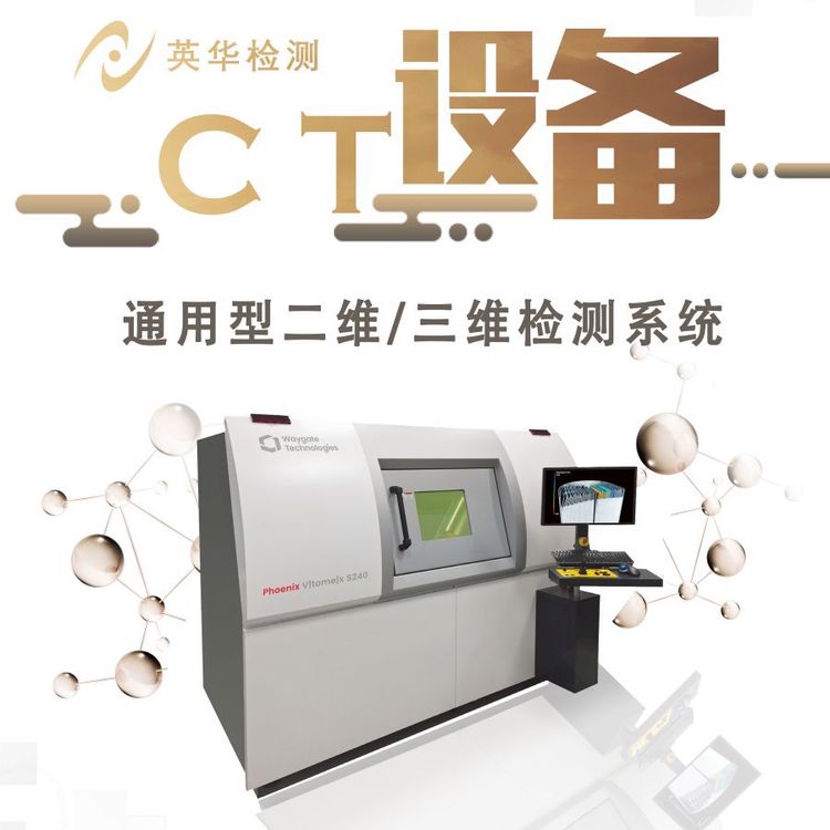 工业CT无损检测 通用型二维/三维检测系统 x_ray检测仪 ct设备 英华