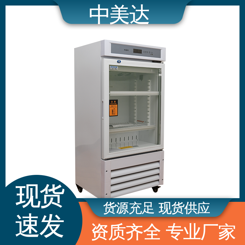 源头厂家 可视门体设计 控温控湿储藏柜 药品恒温柜 中美达