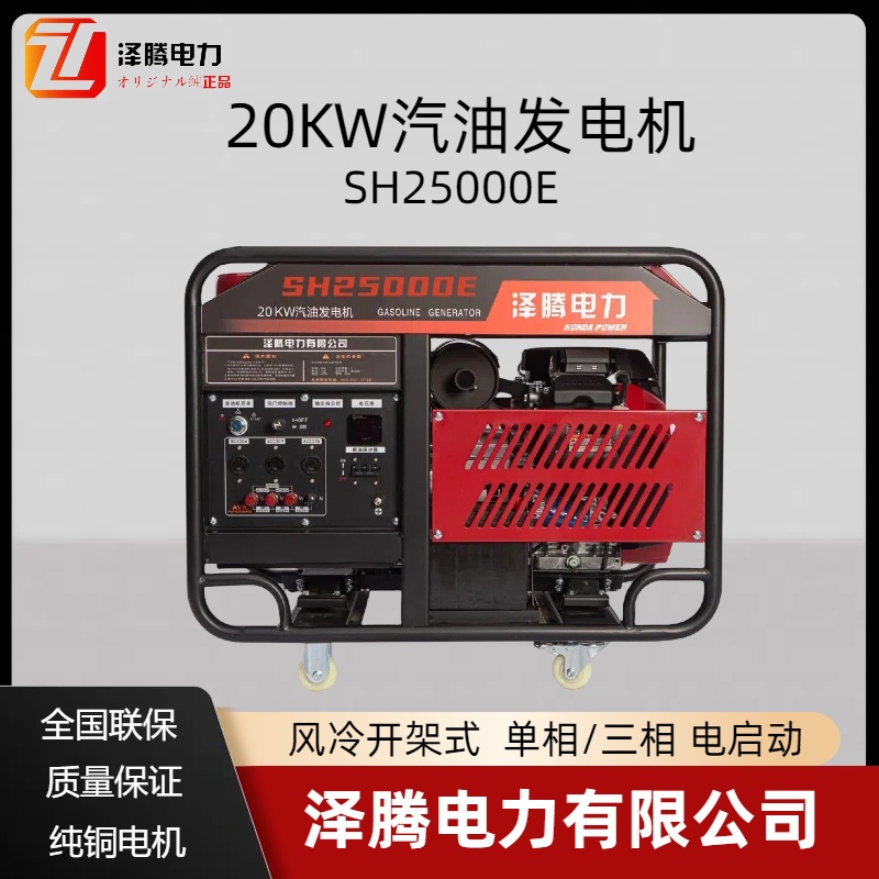 20KW汽油发电机组 SH25000E 泽腾电力 支持定做 双缸风冷开架 应急电源