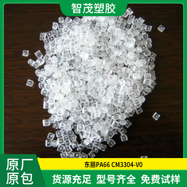 厂家供应 东丽PA66 CM3304-V0 防火阻燃等级V-0 卤化pa66原料