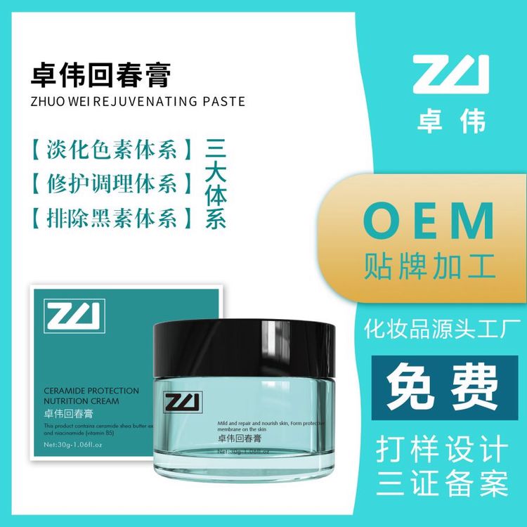 卓伟回春膏代工OEM供应化妆品代工厂国内大牌护肤品加工源头厂家