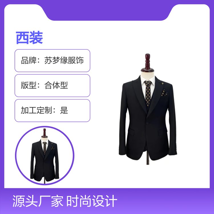 苏梦缘西装 时尚耐穿耐磨 定制款 简约风格 合体版型
