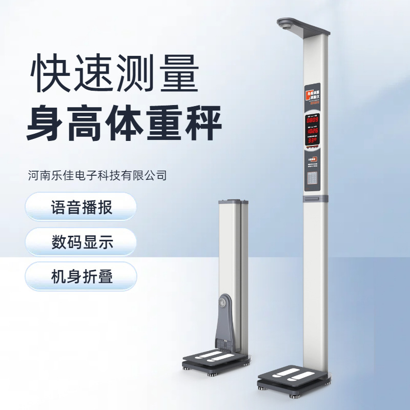 便捷高效全新智能身高体重测量仪 乐佳HW-701型电子身高体重秤