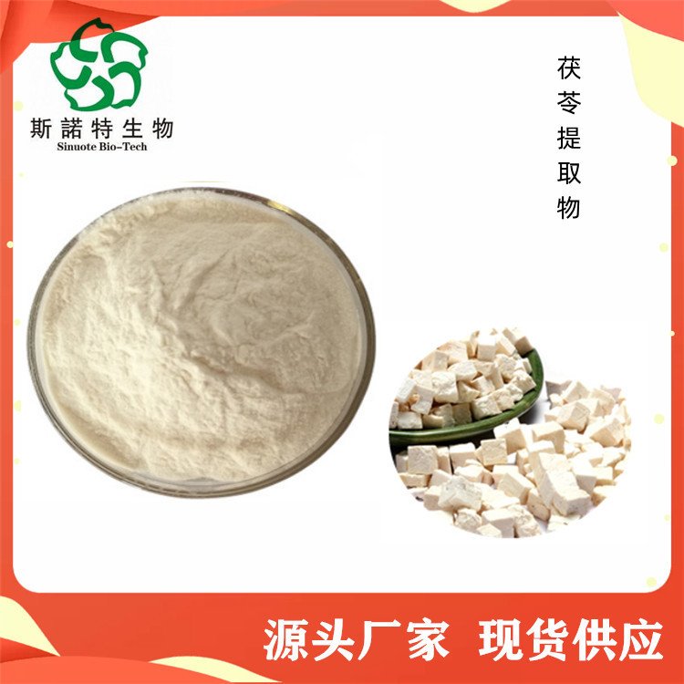 斯诺特 茯苓提取物 含多糖 出厂合格 饮料食品通用