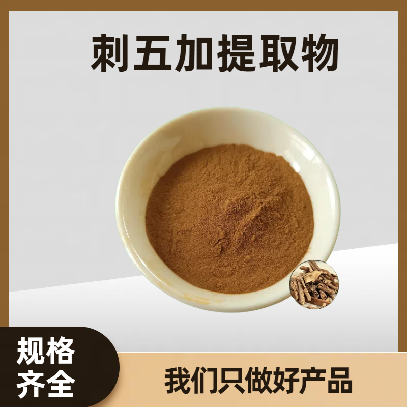 珺禾 刺五加皂甙 坎拐棒子提取物 食品级 可水溶 可定制规格