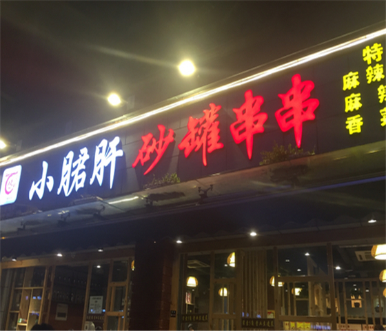 百味记小郡肝砂罐串串