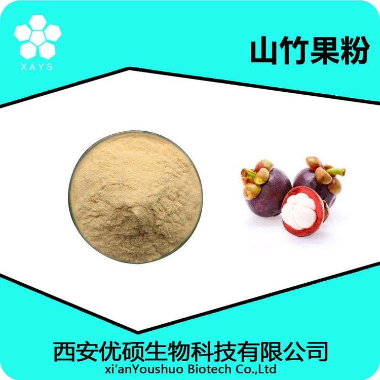 山竹果粉 山竹粉 浓缩粉 食品级原料 应用领域广泛 可塑性高 优硕生物