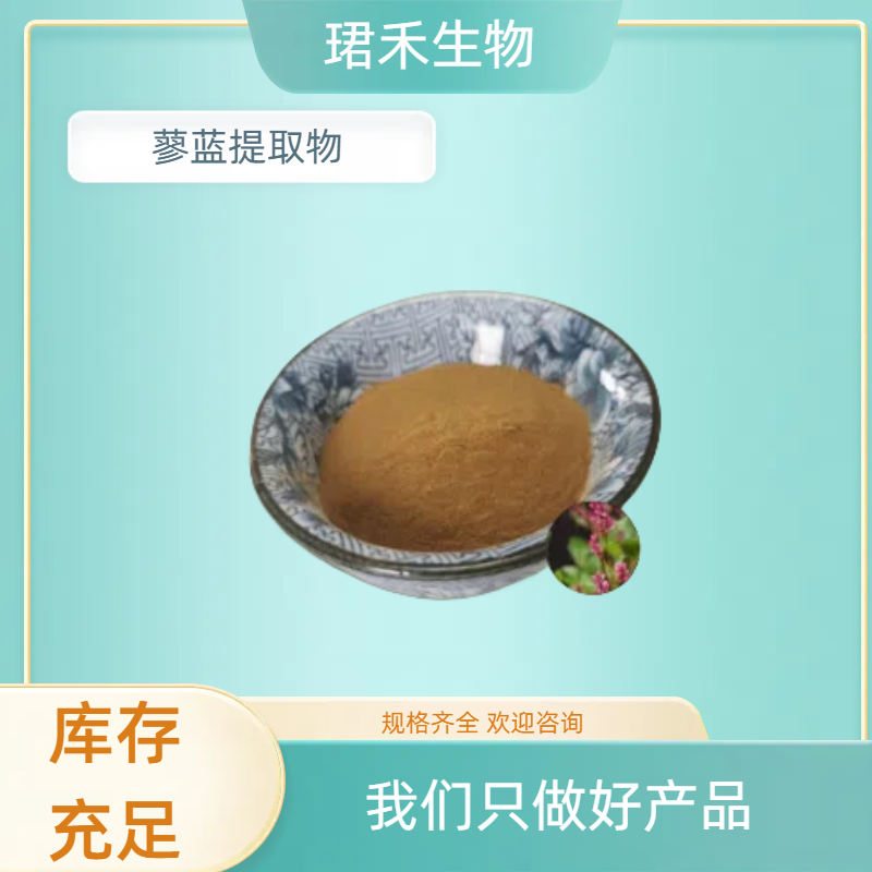 蓼蓝提取物 浓缩粉 植物萃取原料 干燥喷雾 现货