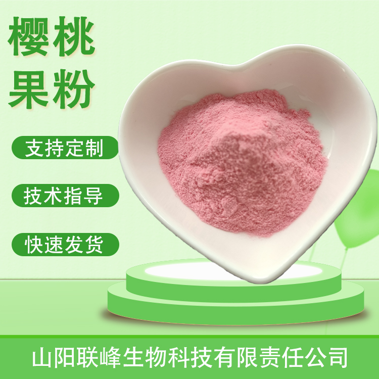樱桃提取物 樱桃果粉 樱桃果汁粉 水溶VC 支持定制