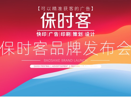 保时客广告