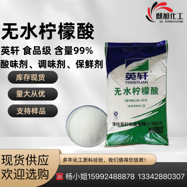 无水柠檬酸 英轩国标 3-羧基-3-羟基戊二酸食品级 优惠供应