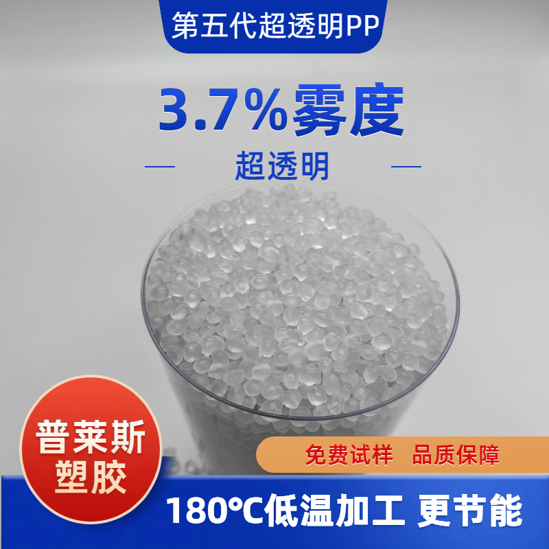 透明聚丙烯颗粒 更坚韧 易加工成型 应用于高透胶盒 普莱斯