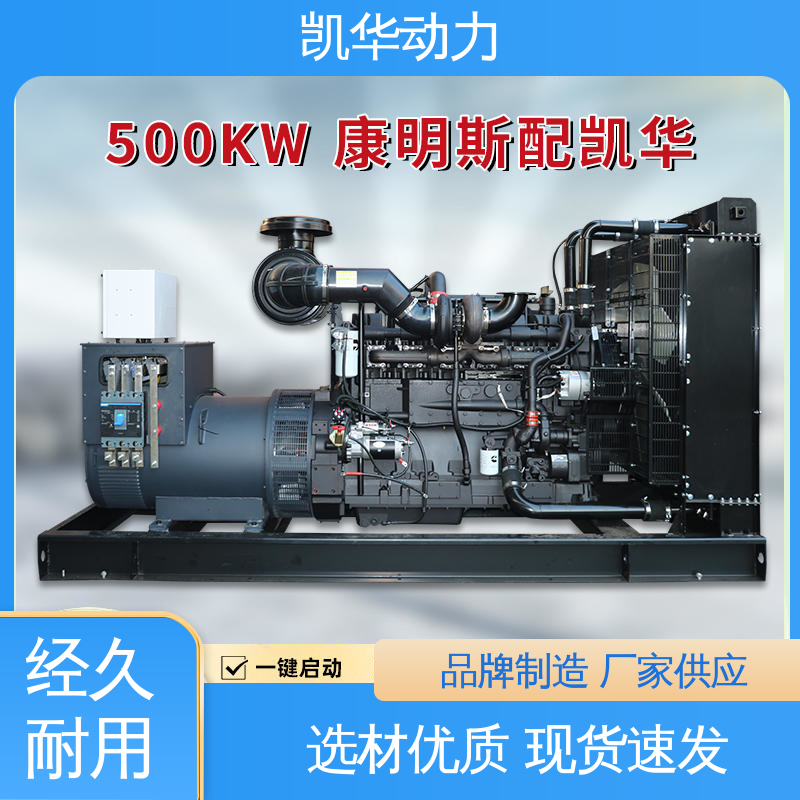 OEM授权 500kw 康明斯配凯华（开架） 正品保证 售后无忧