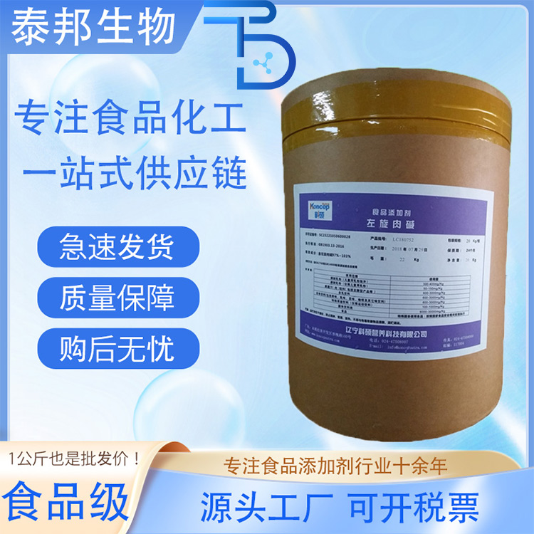 食品级营养强化剂左旋肉碱厂家 祛脂原料99% 多规格维生素BT 速溶粉