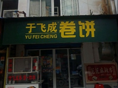 于飞成卷饼