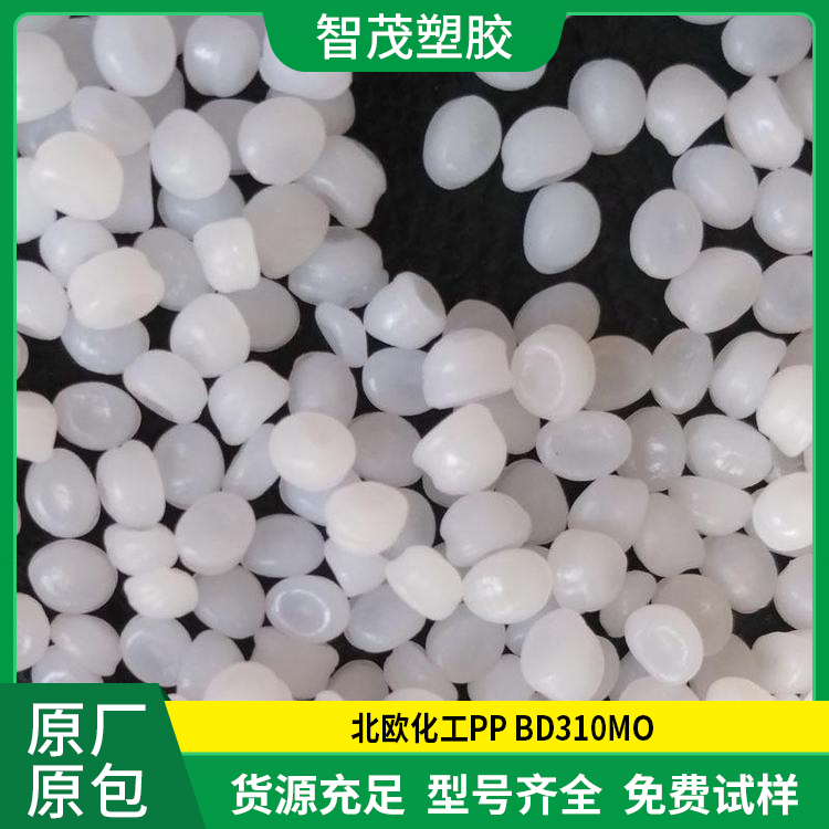 进口PP原料 北欧化工 BD310MO 耐老化 共聚物 高刚性