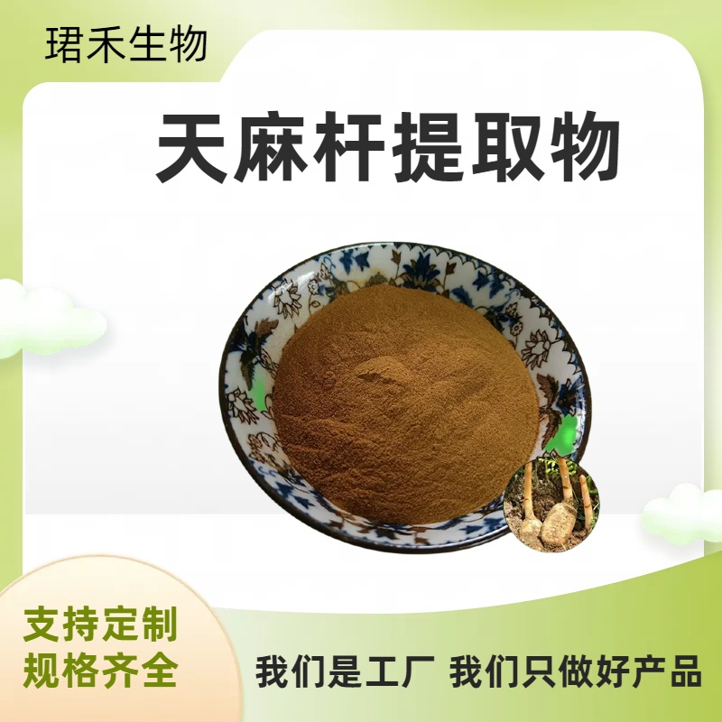 天麻杆提取物10:1 水溶粉 浸膏粉 独摇根杆浓缩粉 可定制规格