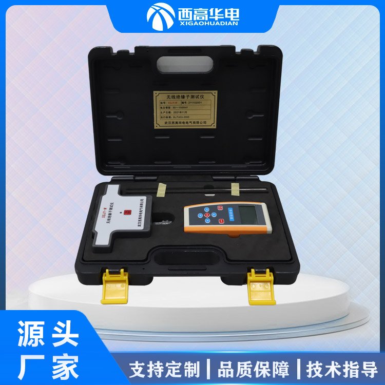 高精度无线绝缘子零值测试仪 西高华电 电气试验仪器制造商