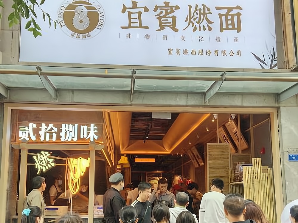 宜宾燃面