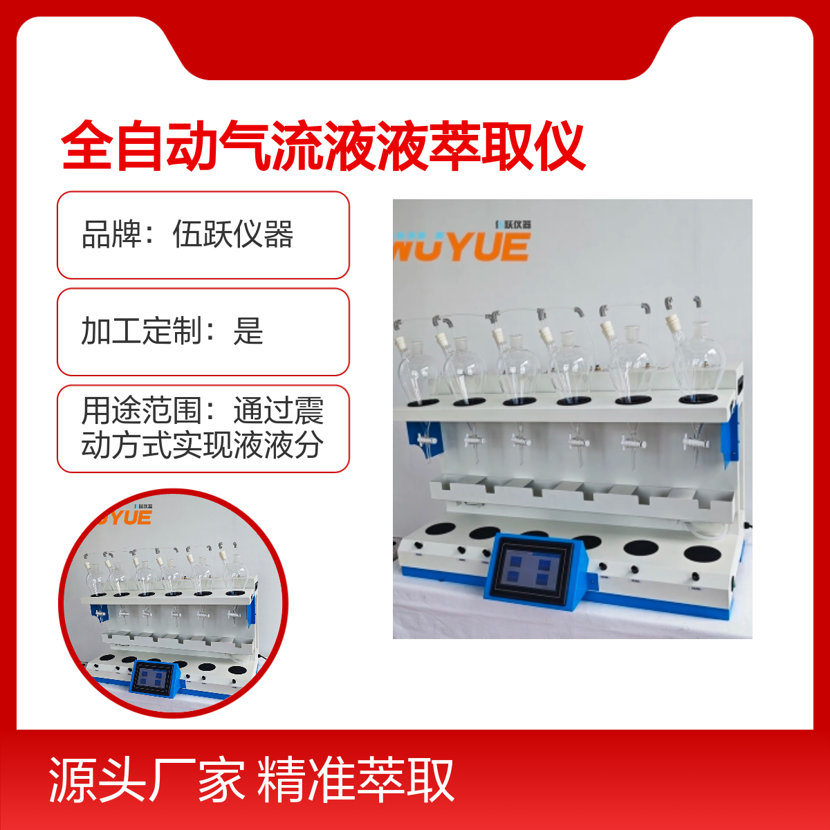 伍跃全自动气流液液萃取仪高效分离液晶智能萃取