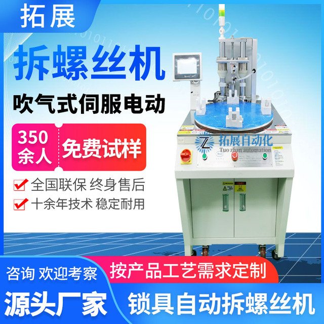 拓展锁具自动拆螺丝机 多轴式拧螺钉机 自动螺丝拧紧机