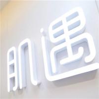 肌遇智能美容体验店