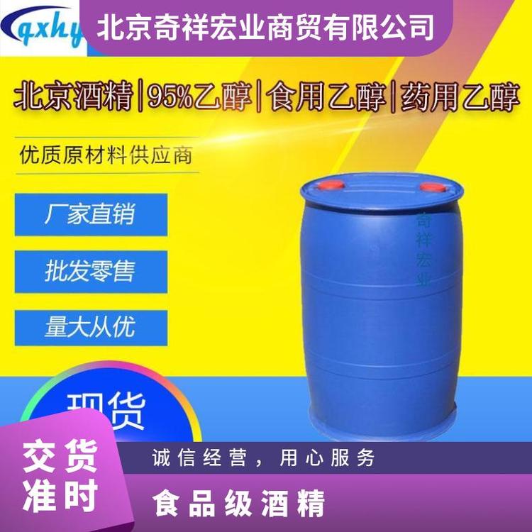 北京奇祥宏业食品级乙醇源头厂家批发医药厂家专用专业运输团队