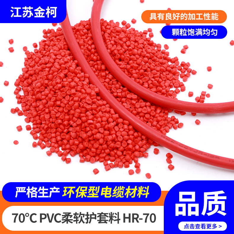 70℃PVC柔软护套料HR-70 耐酸碱护套管阻燃级颗粒 金柯高分子