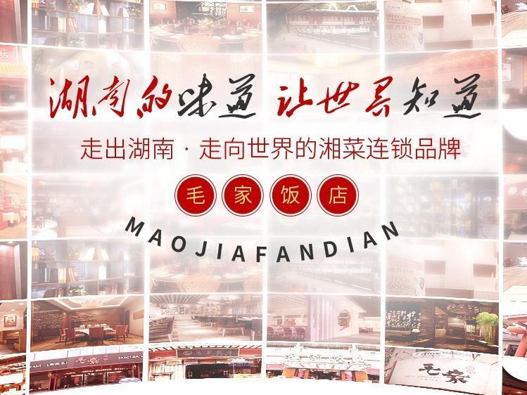 毛家饭店 MAOJIA RESTAURANT