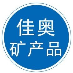 灵寿县佳奥矿产品有限公司