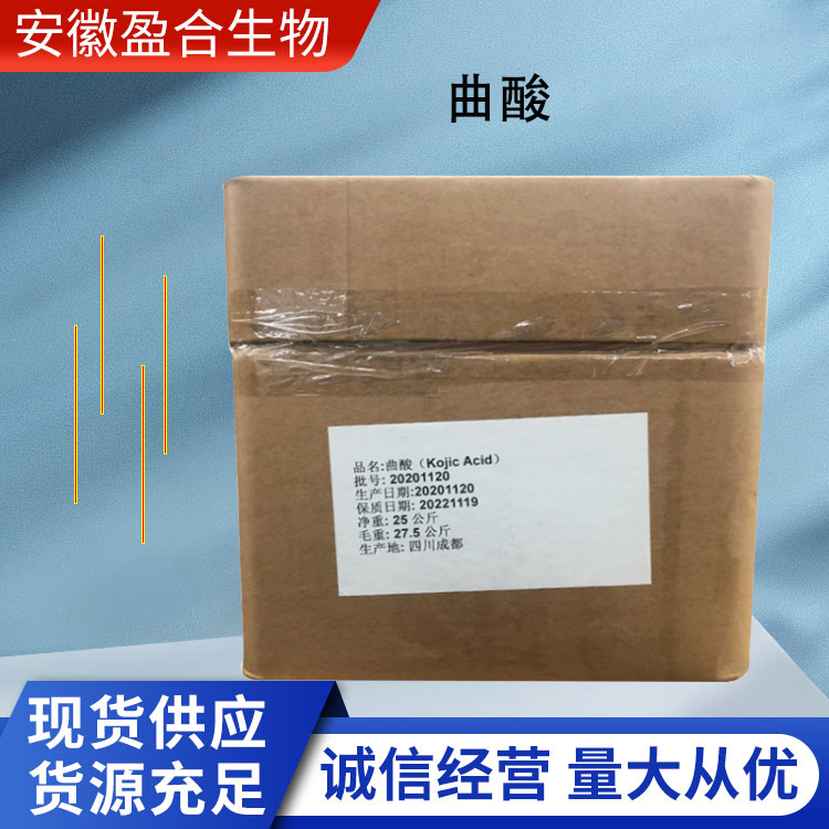 盈合 防腐剂曲酸食品级添加剂 保鲜护色剂 厂家供应