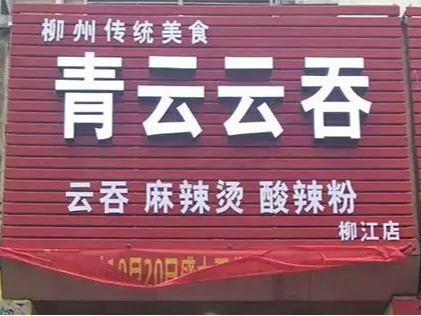青云云吞