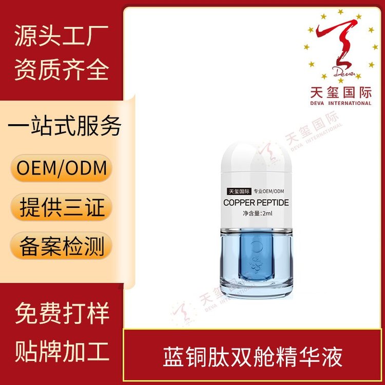 天玺蓝铜胜肽双舱精华液修护肌肤改善敏感柔嫩肤质OEM代加工