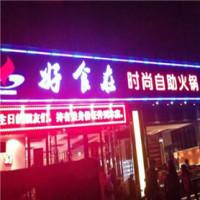 好食在