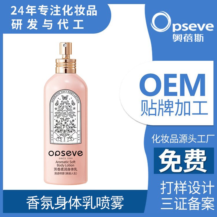 定制香氛身体乳喷雾OEM滋润保湿持久留香高保湿 代加工