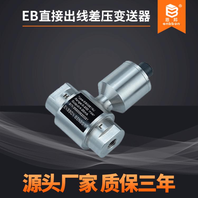 恩邦 非标定制直接出线差压变压器 4-20mA压差变送器压力传感器电流