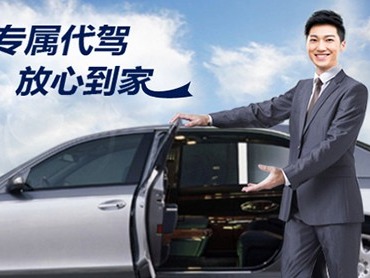 高德代驾公司