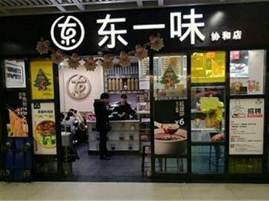 东一味牛肉粉