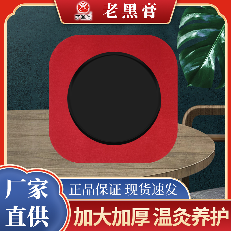 批发代工老黑膏传统红布手工丹油膏新型工艺老膏药复合棉布膏药