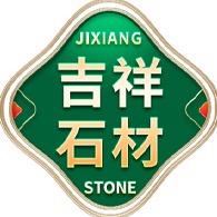 五莲县吉祥石业有限公司