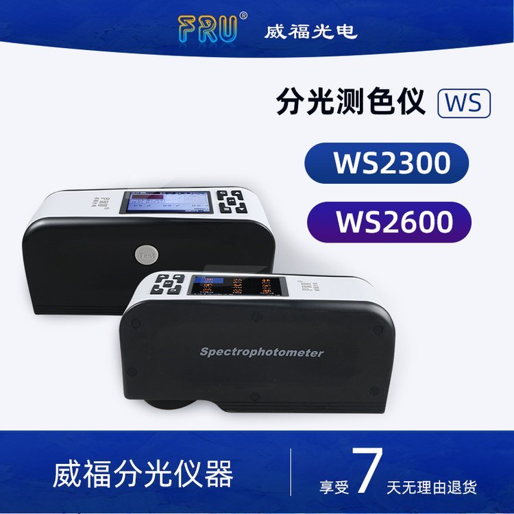 威福WS2300/2600分光测色仪对色色差计油漆涂料调色高精度色差仪