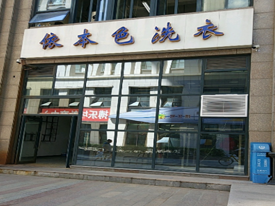 依本色洗衣店