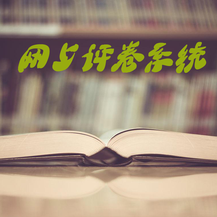 大学网上阅卷 方便数据分析的考试软件 大学专用考试系统