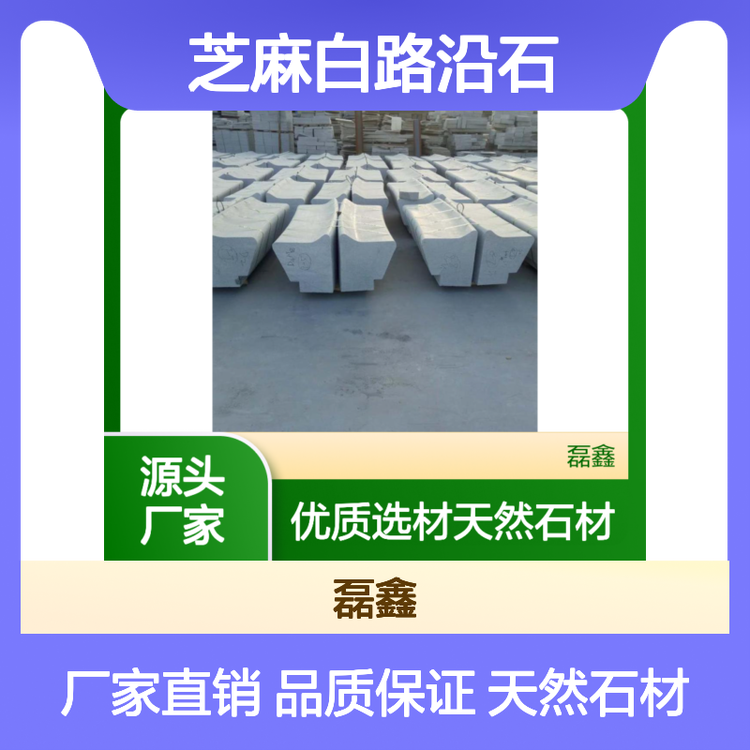 花岗岩芝麻灰，石材 芝麻白路沿石，厂家路缘石，芝麻黑荔枝面